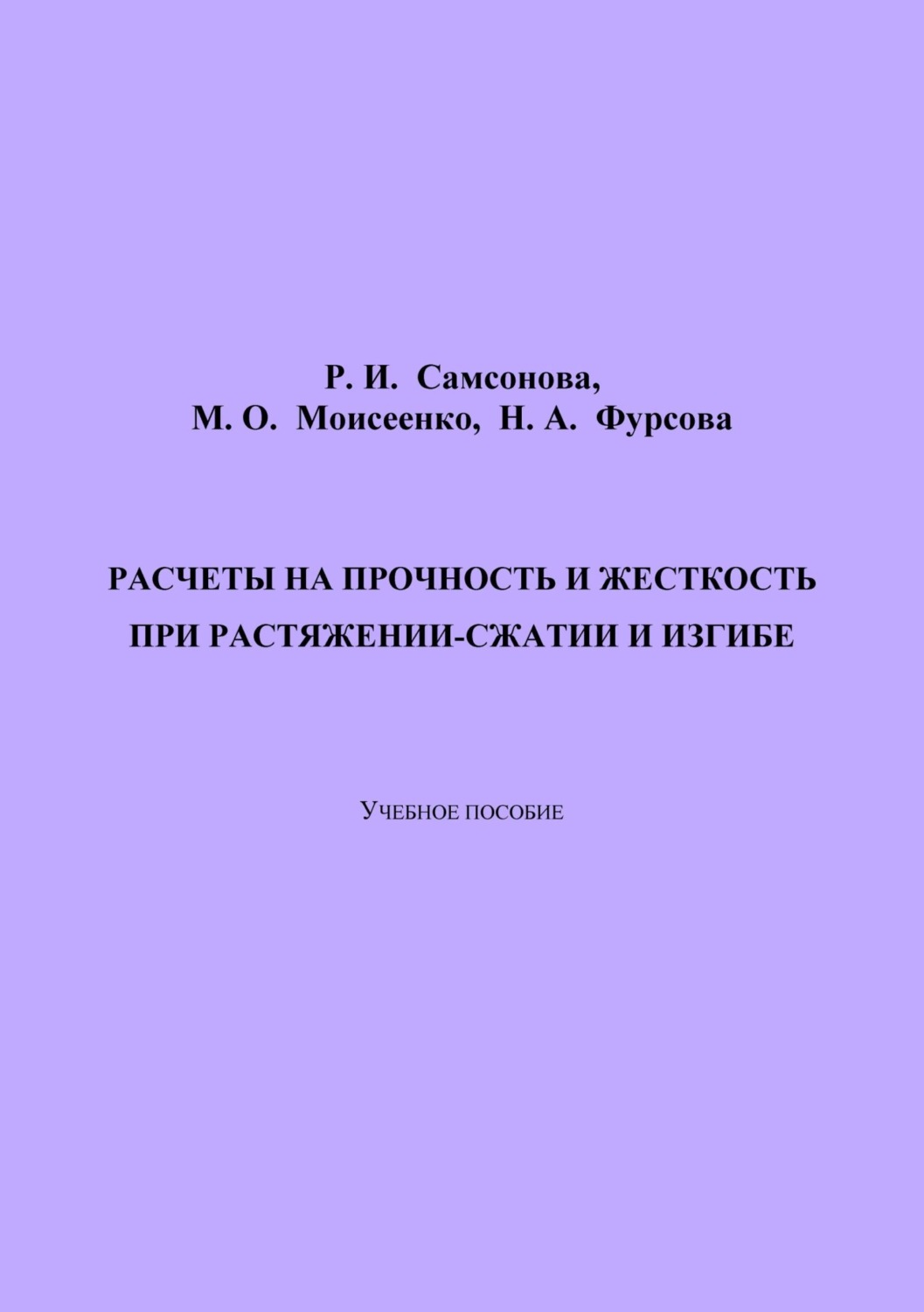 Обложка книги «Расчеты на прочность и жесткость при растяжении-сжатии и изгибе. 2-е издание, переработанное»