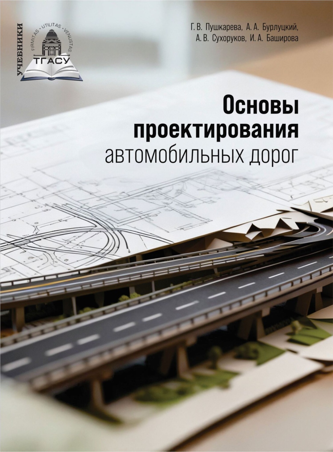 Обложка книги «Основы проектирования автомобильных дорог»