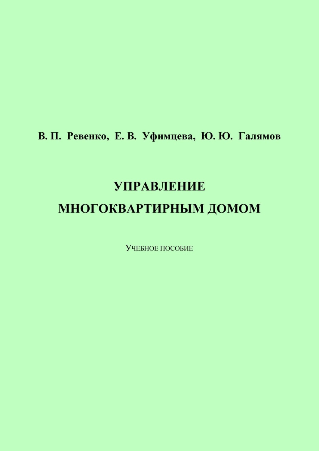 Обложка книги «Управление многоквартирным домом»