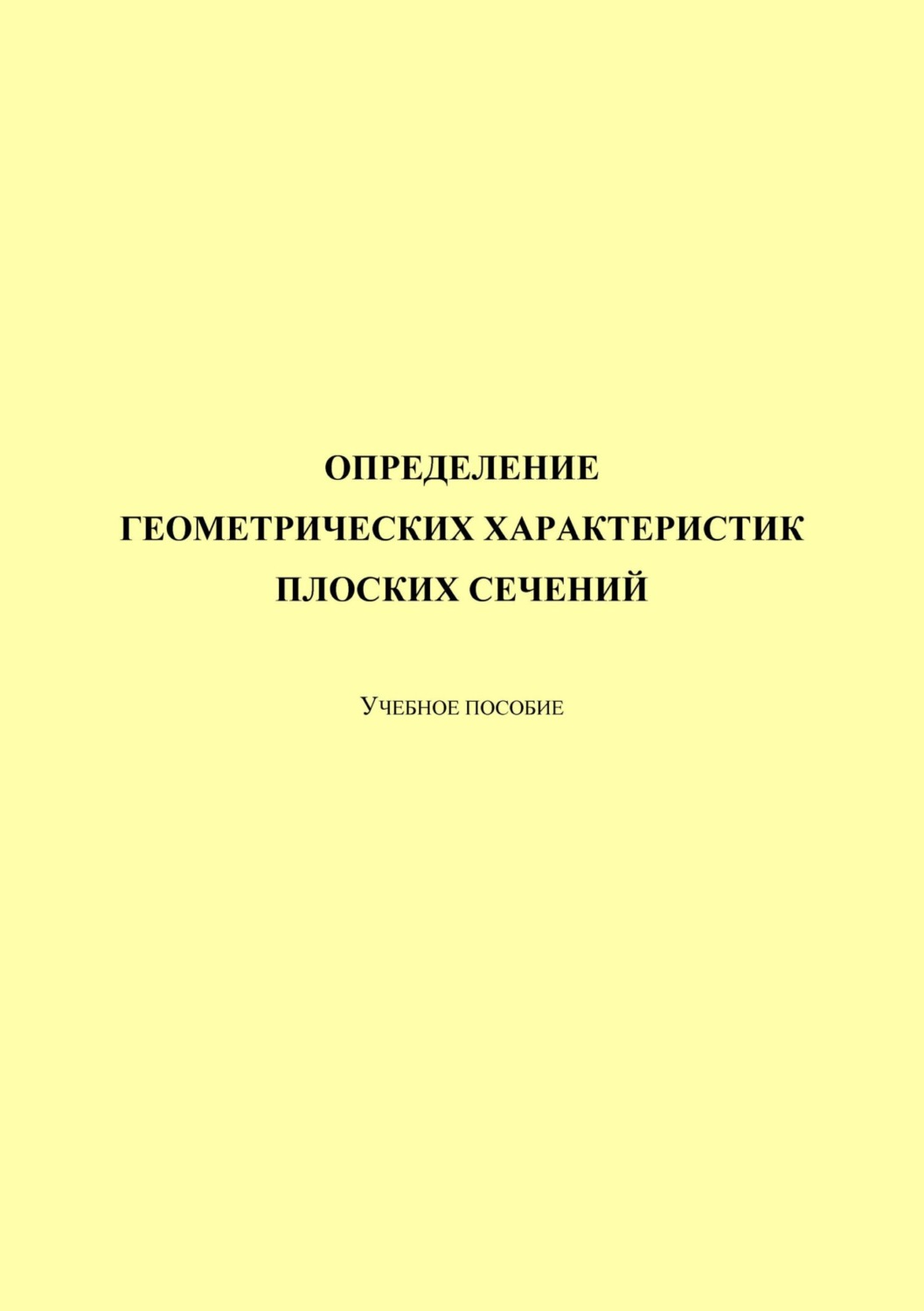 Обложка книги «Определение геометрических характеристик плоских сечений»