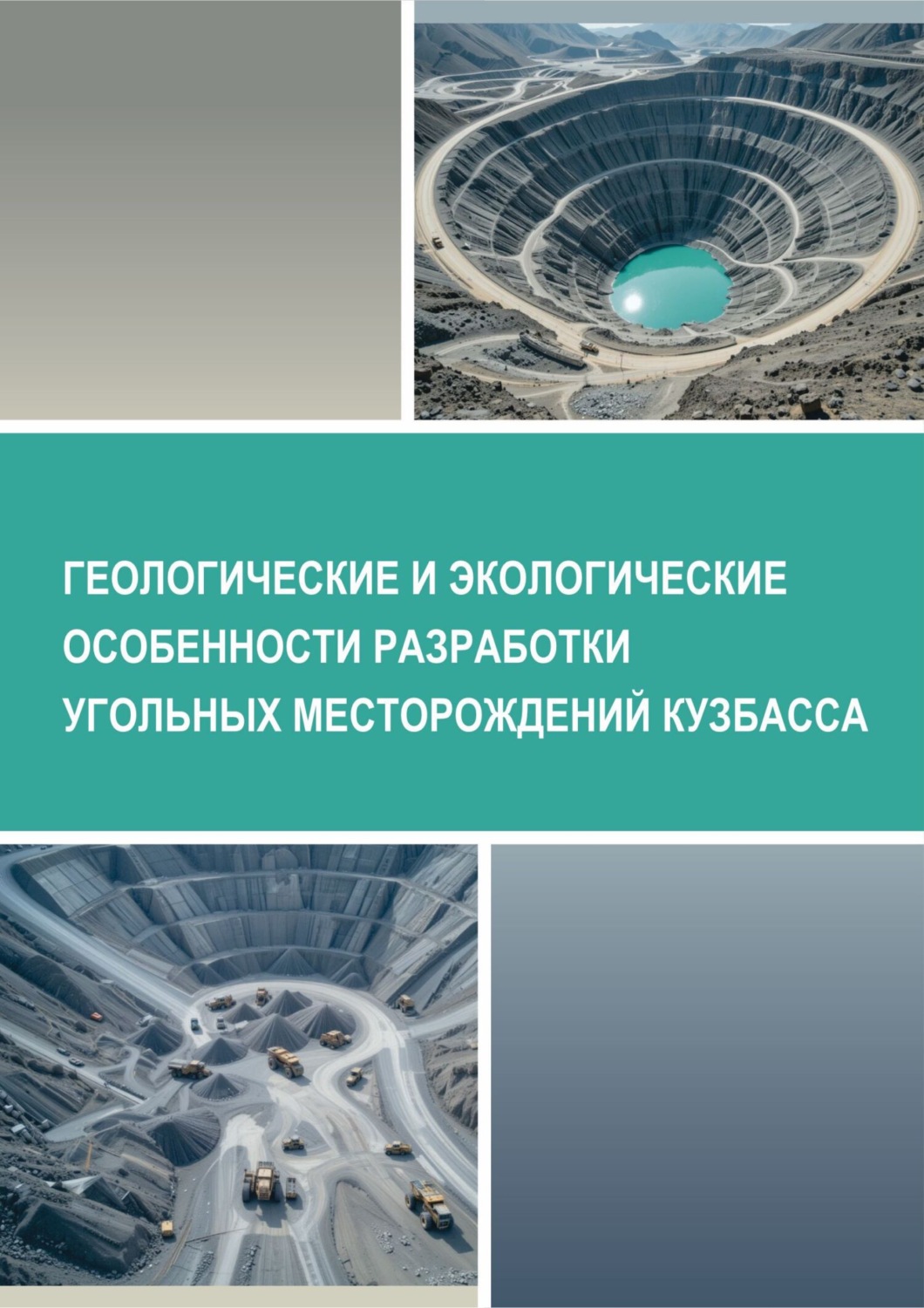 Обложка книги «Геологические и экологические особенности разработки угольных месторождений Кузбасса»