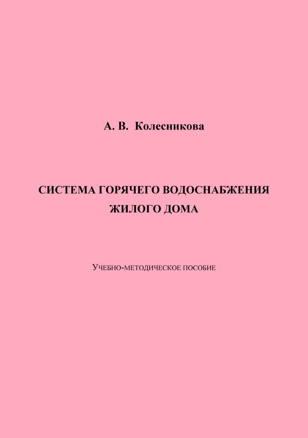 Обложка книги «Система горячего водоснабжения жилого дома»