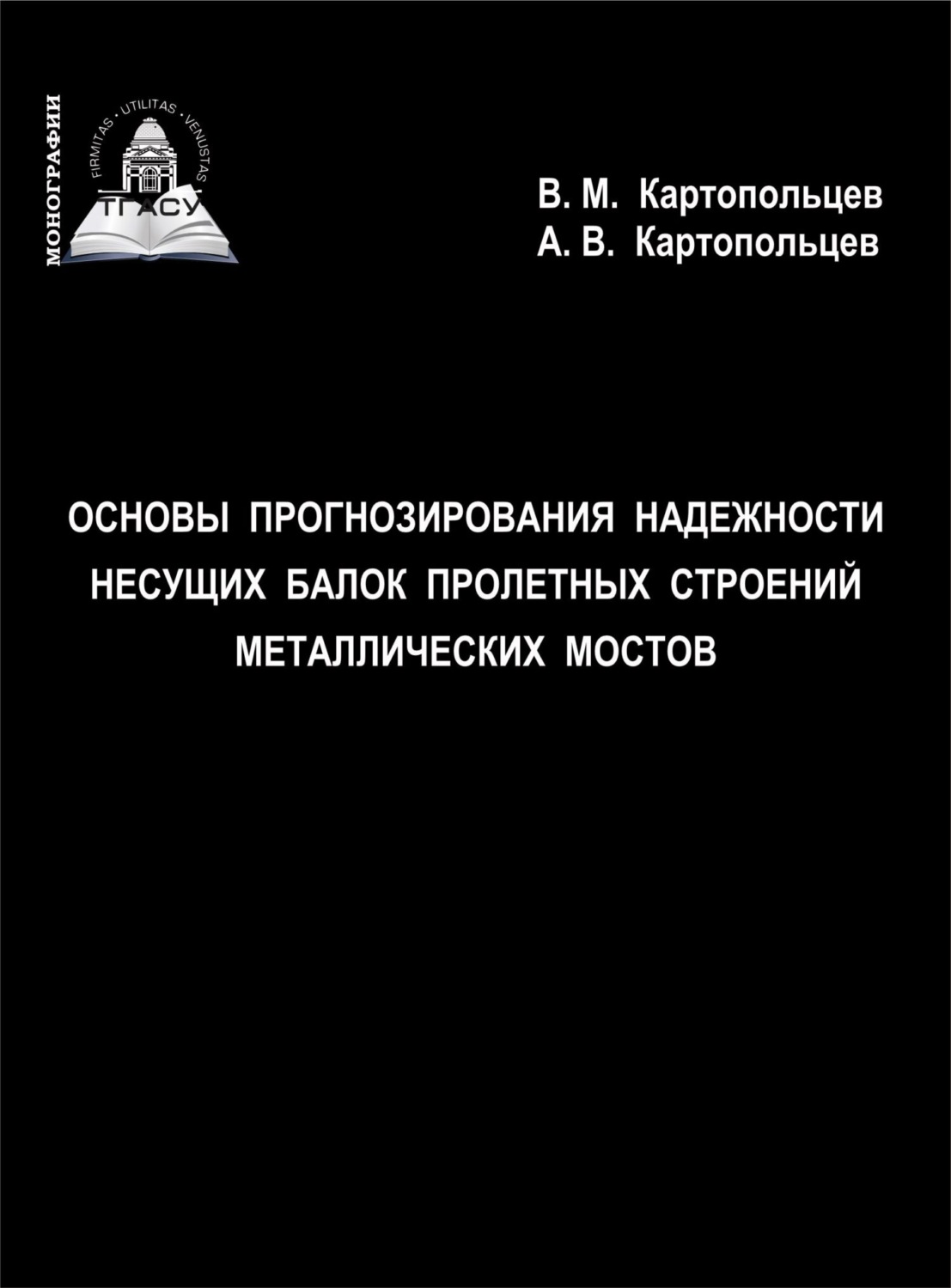 Обложка книги «Основы прогнозирования надежности несущих балок пролетных строений металлических мостов»