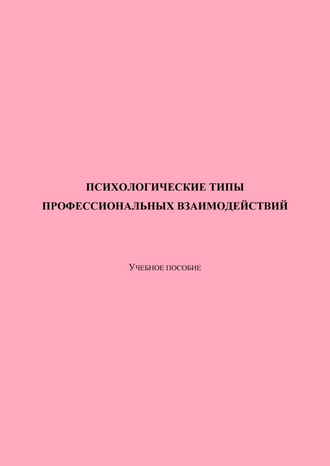 Обложка книги «Психологические типы профессиональных взаимодействий»