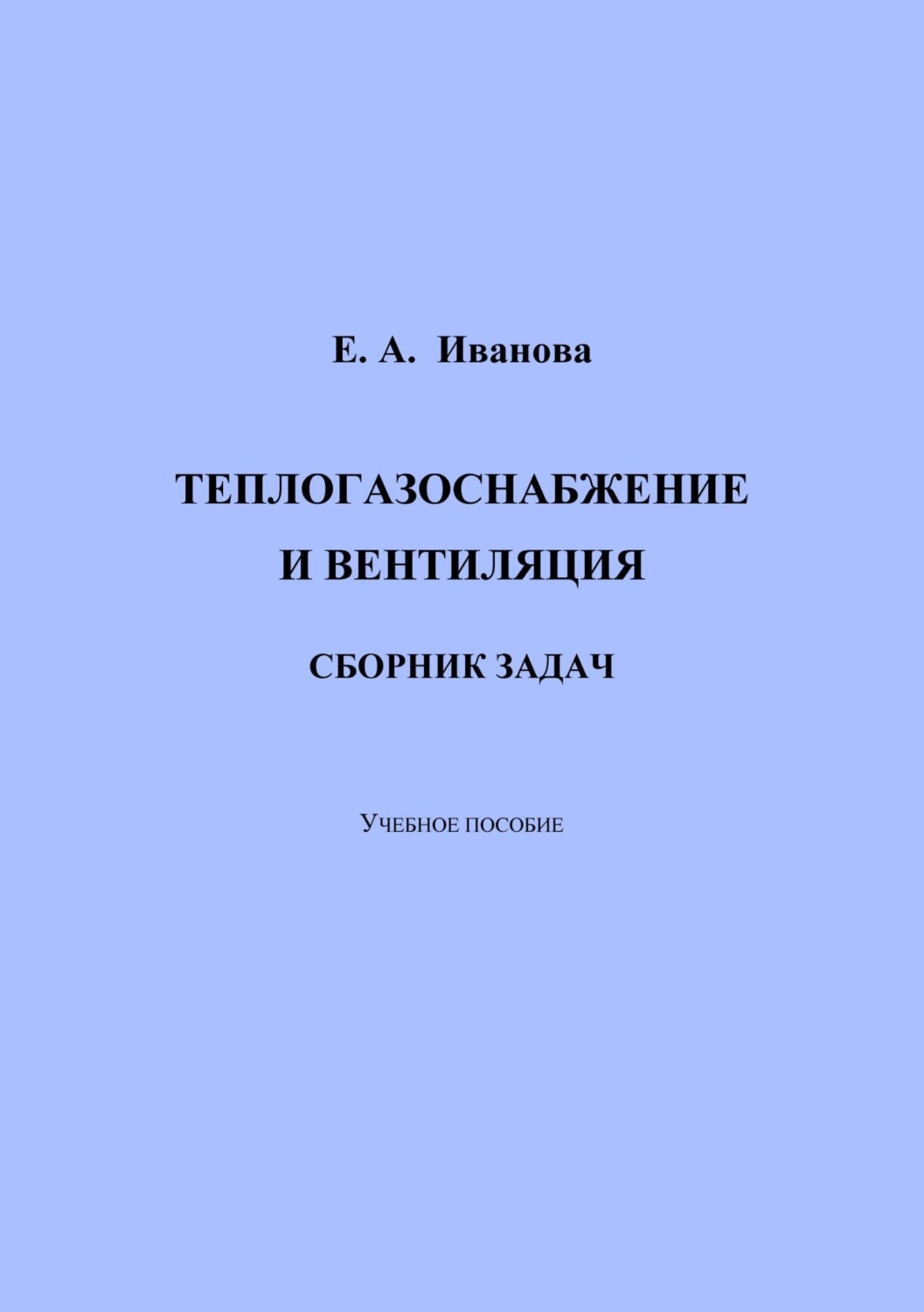 Обложка книги «Теплогазоснабжение и вентиляция. Сборник задач»