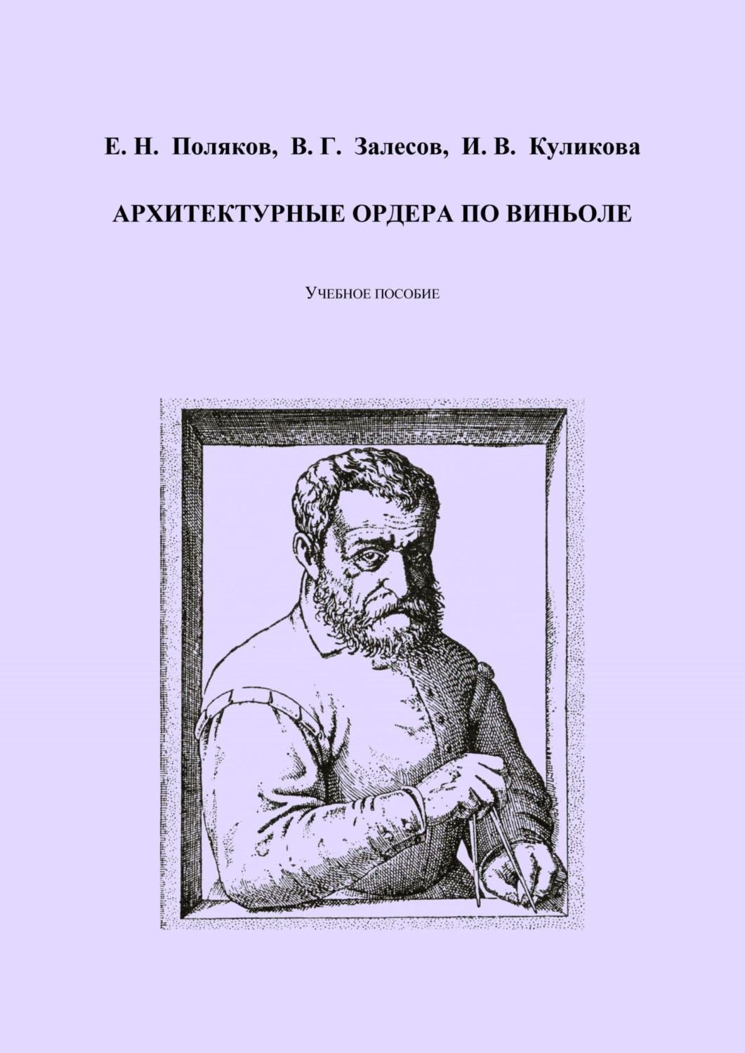 Обложка книги «Архитектурные ордера по Виньоле»