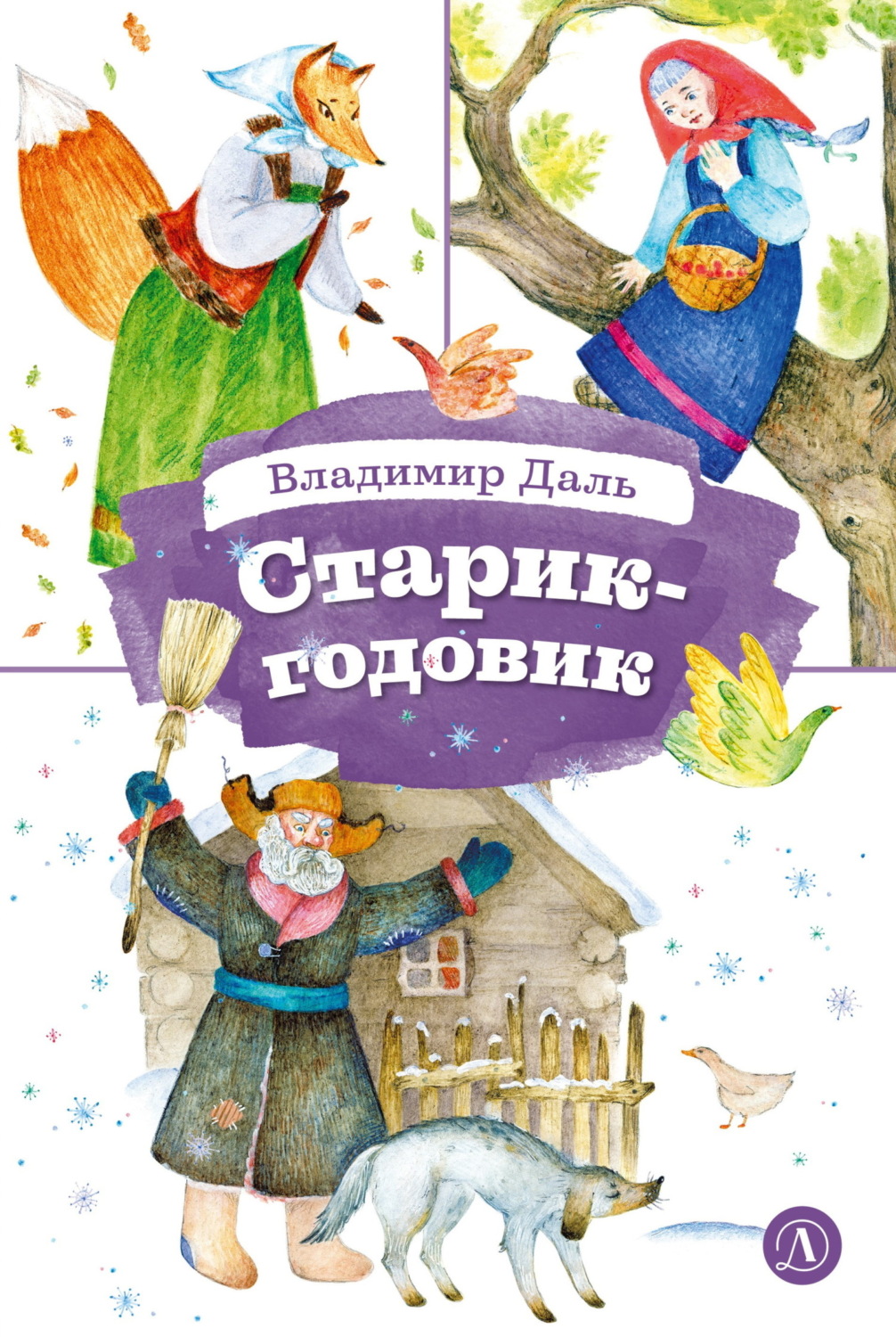 Обложка книги «Старик-годовик»