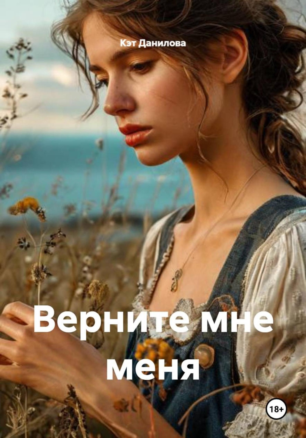 Обложка книги «Верните мне меня»