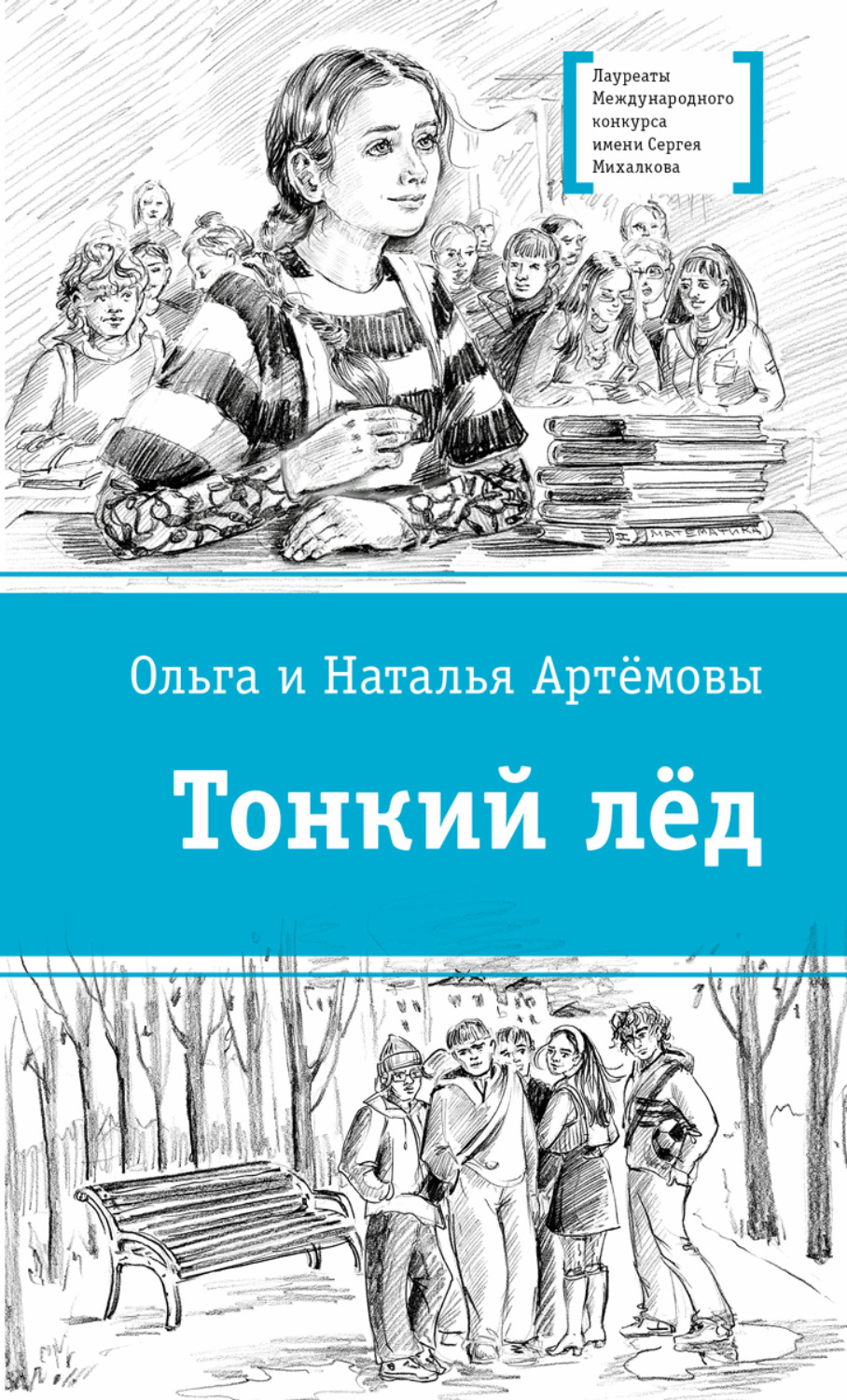 Обложка книги «Тонкий лёд»