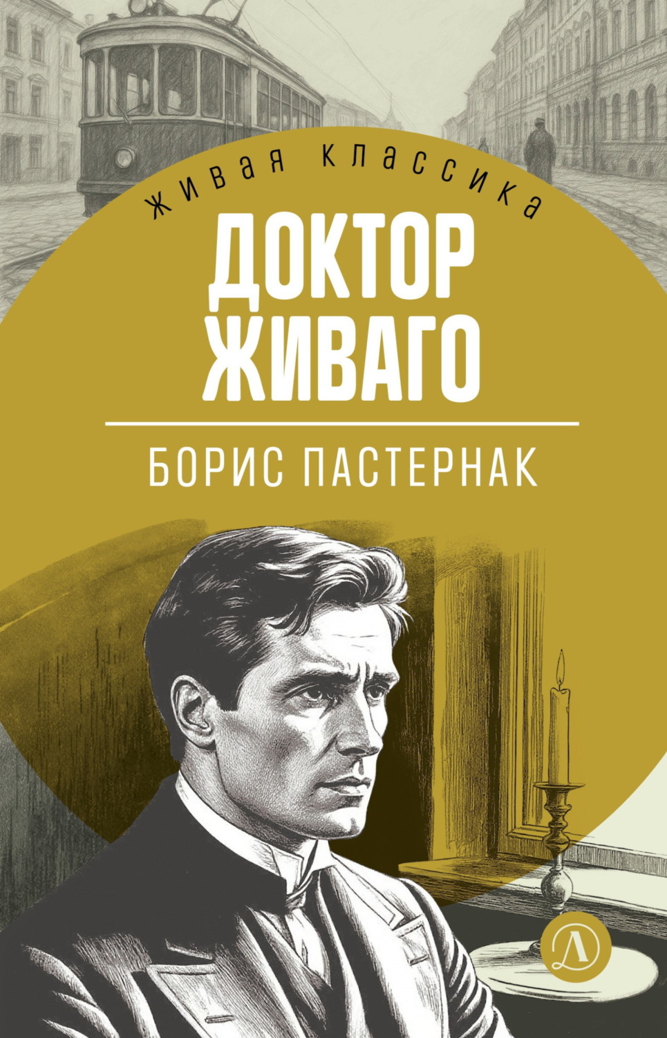 Обложка книги «Доктор Живаго»