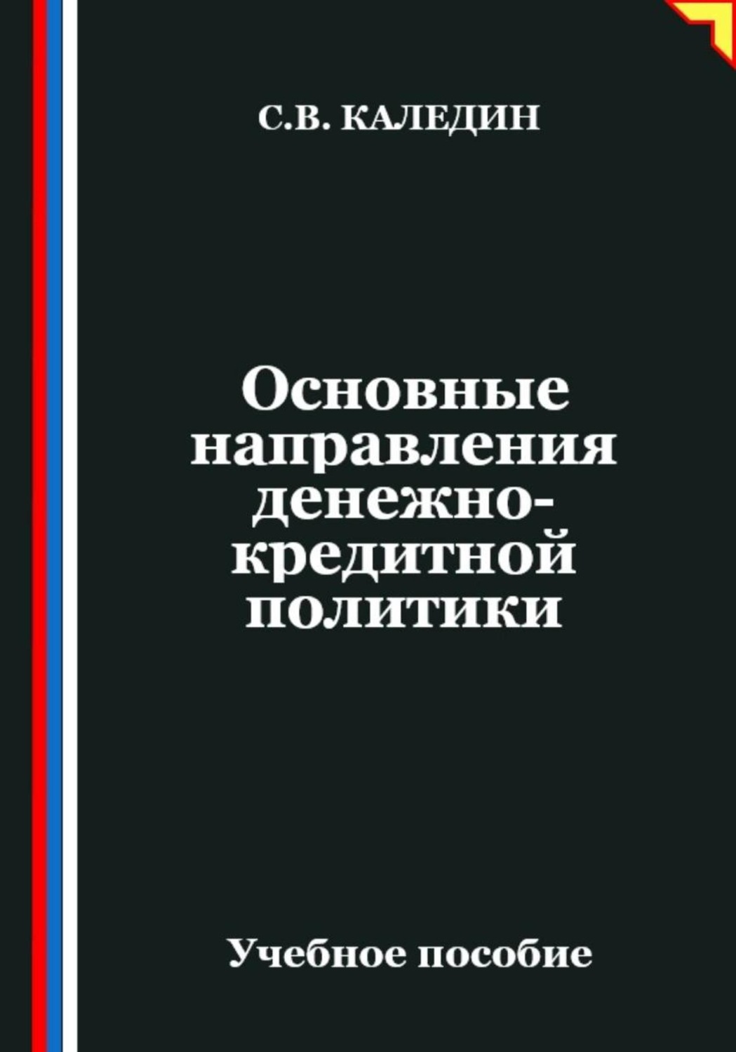 Обложка книги «Основные направления денежно-кредитной политики»