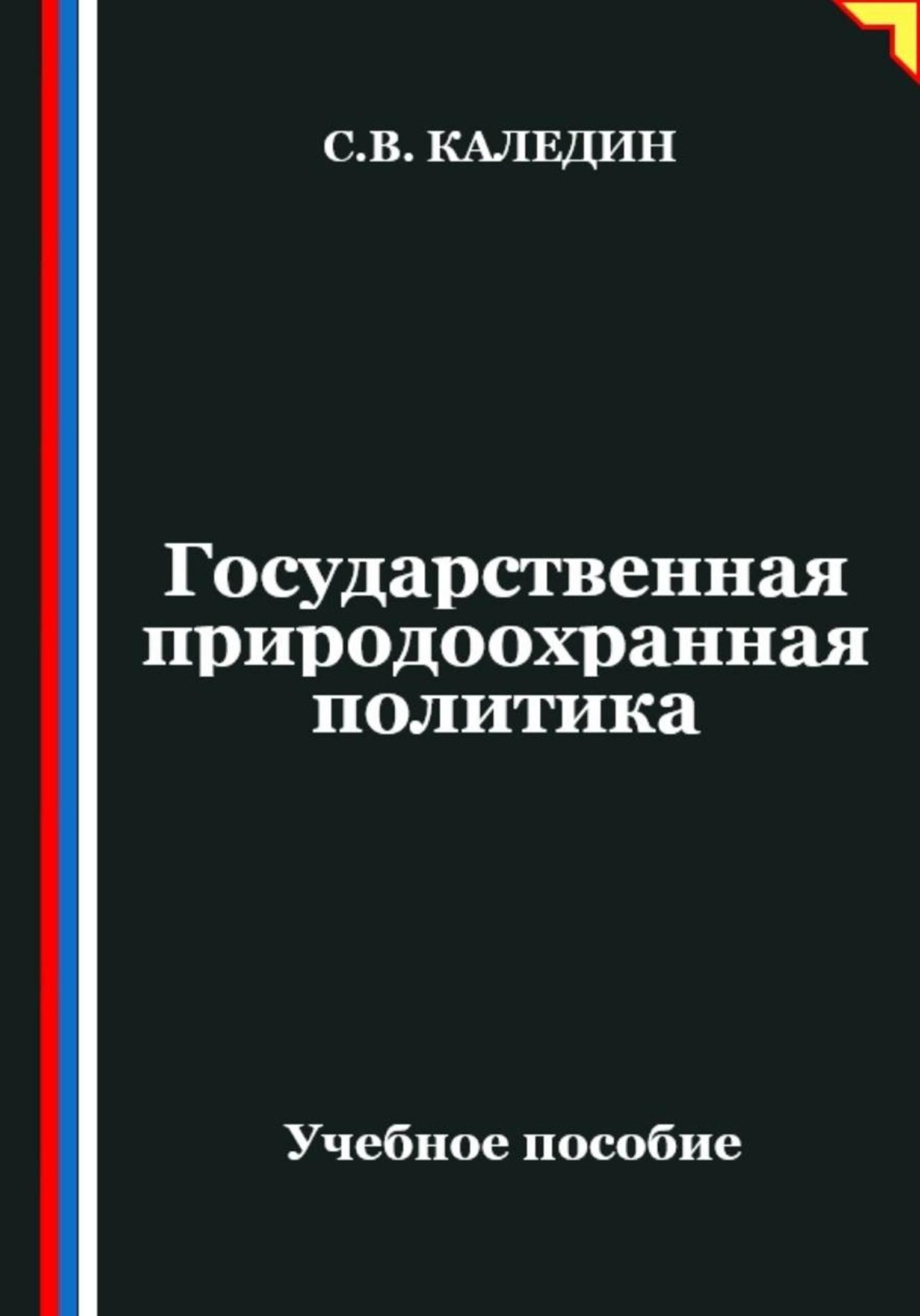 Обложка книги «Государственная природоохранная политика»