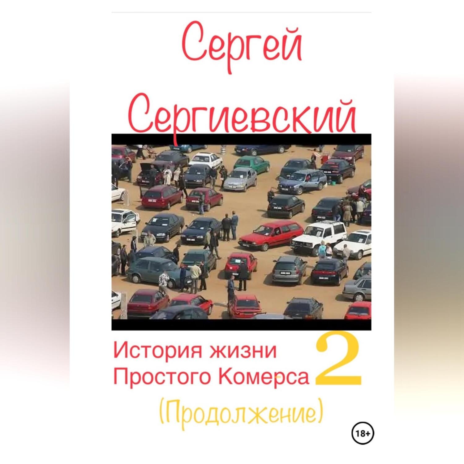 Обложка книги «История жизни простого комерса. Торгаш 2»