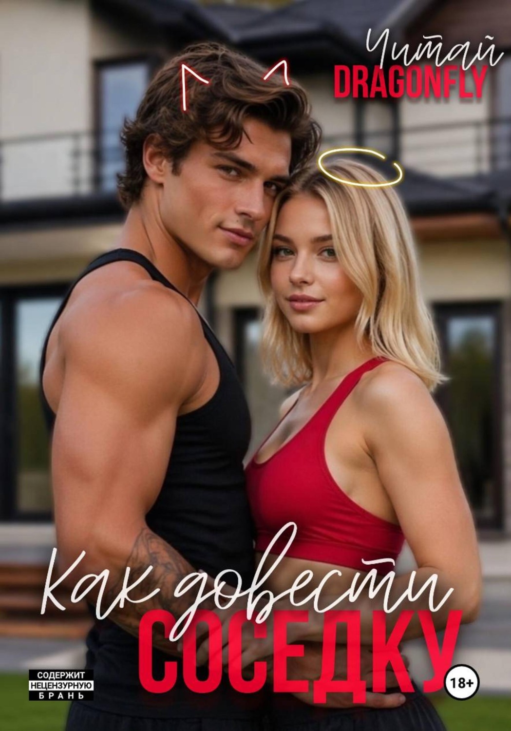 Обложка книги «Как довести соседку»