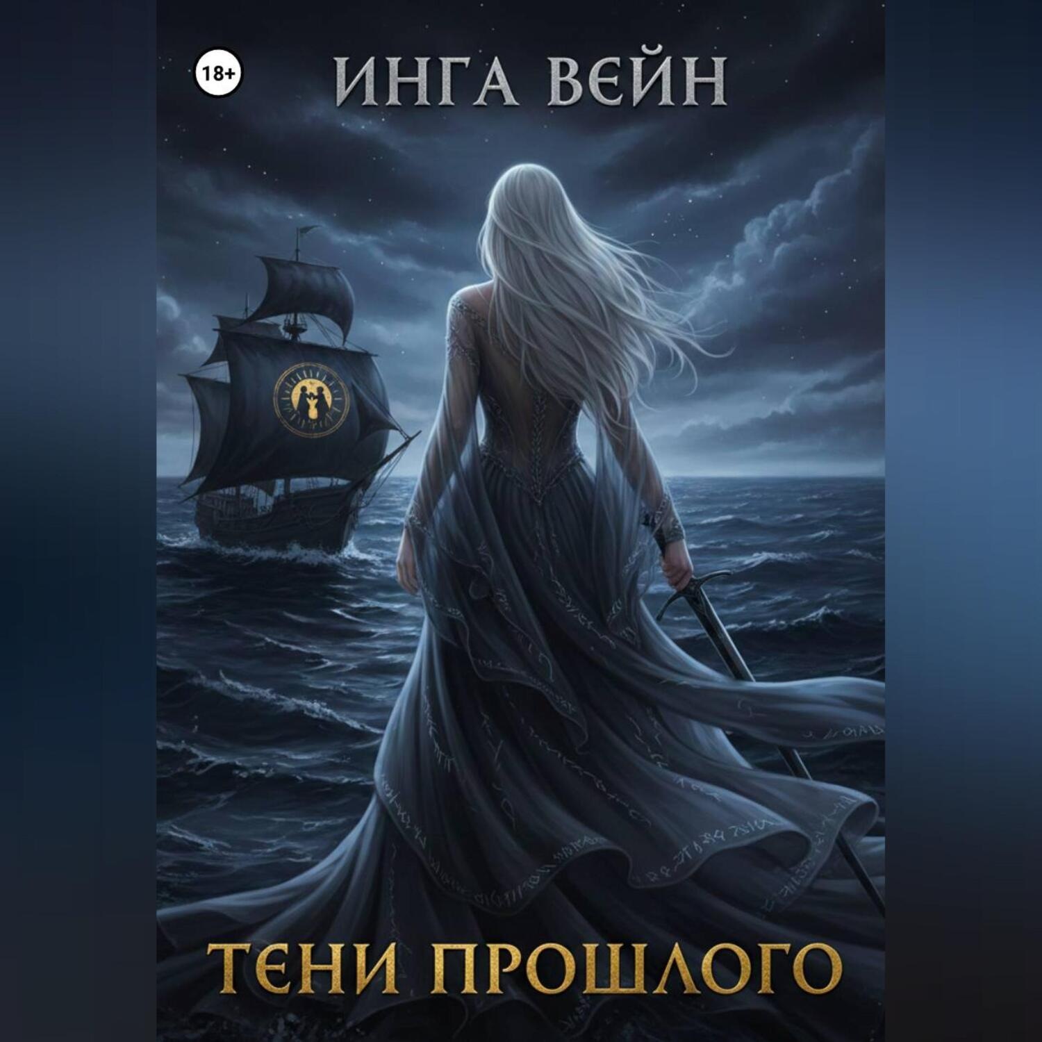 Обложка книги «Тени прошлого»