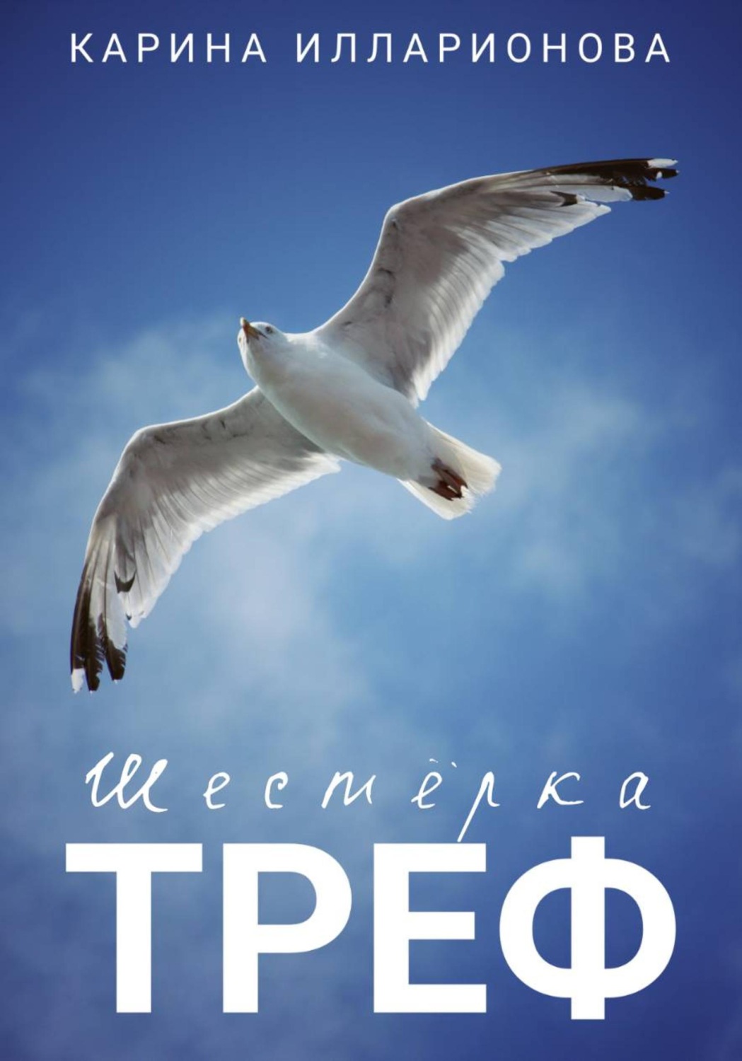 Обложка книги «Шестёрка треф»