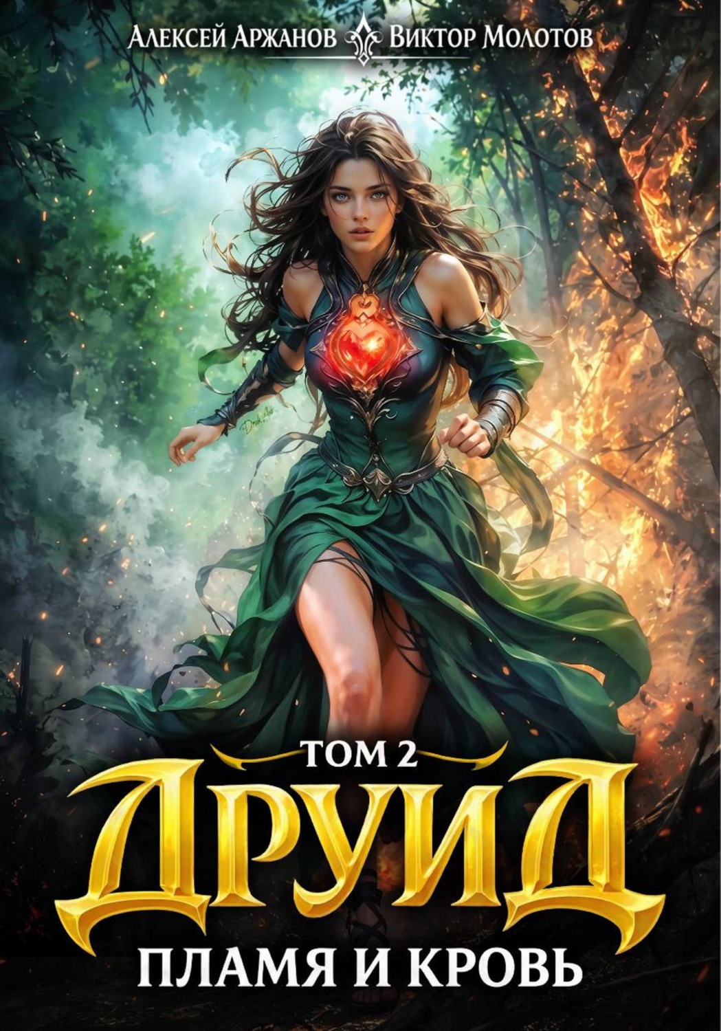 Обложка книги «Друид. Том 2. Пламя и кровь»