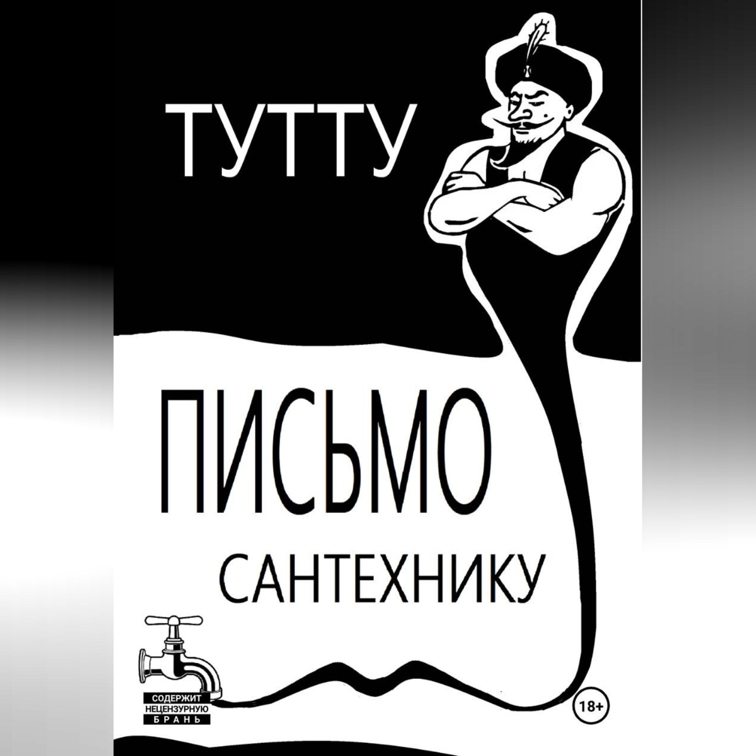 Обложка книги «Письмо Сантехнику»