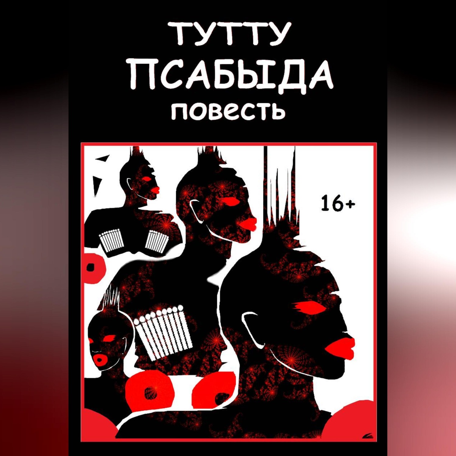 Обложка книги «Псабыда»