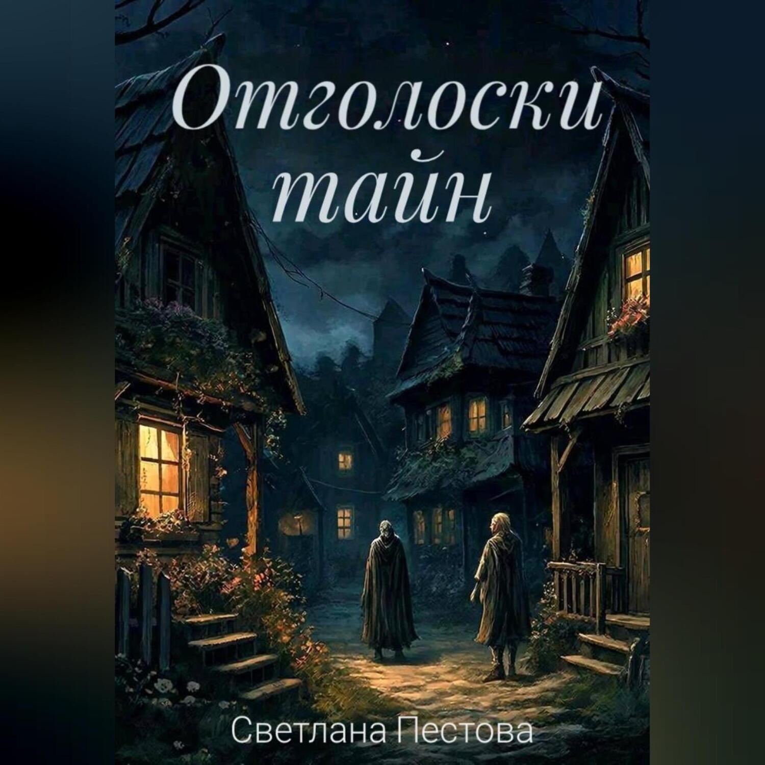 Обложка книги «Отголоски тайн»