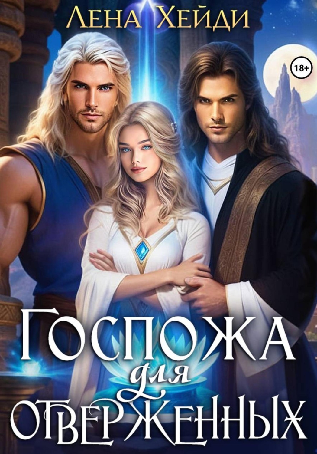 Обложка книги «Госпожа для отверженных»