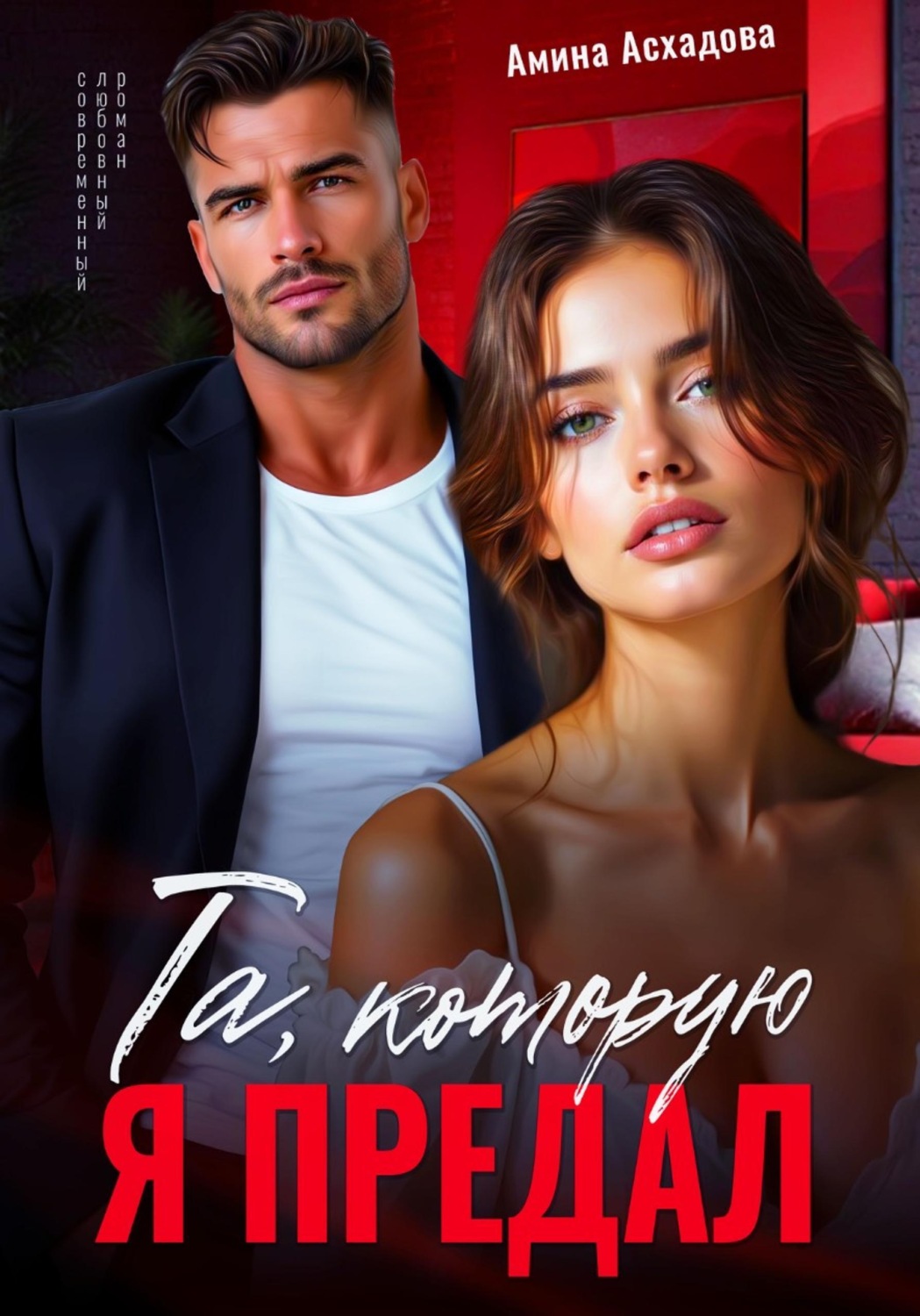 Обложка книги «Та, которую я предал»