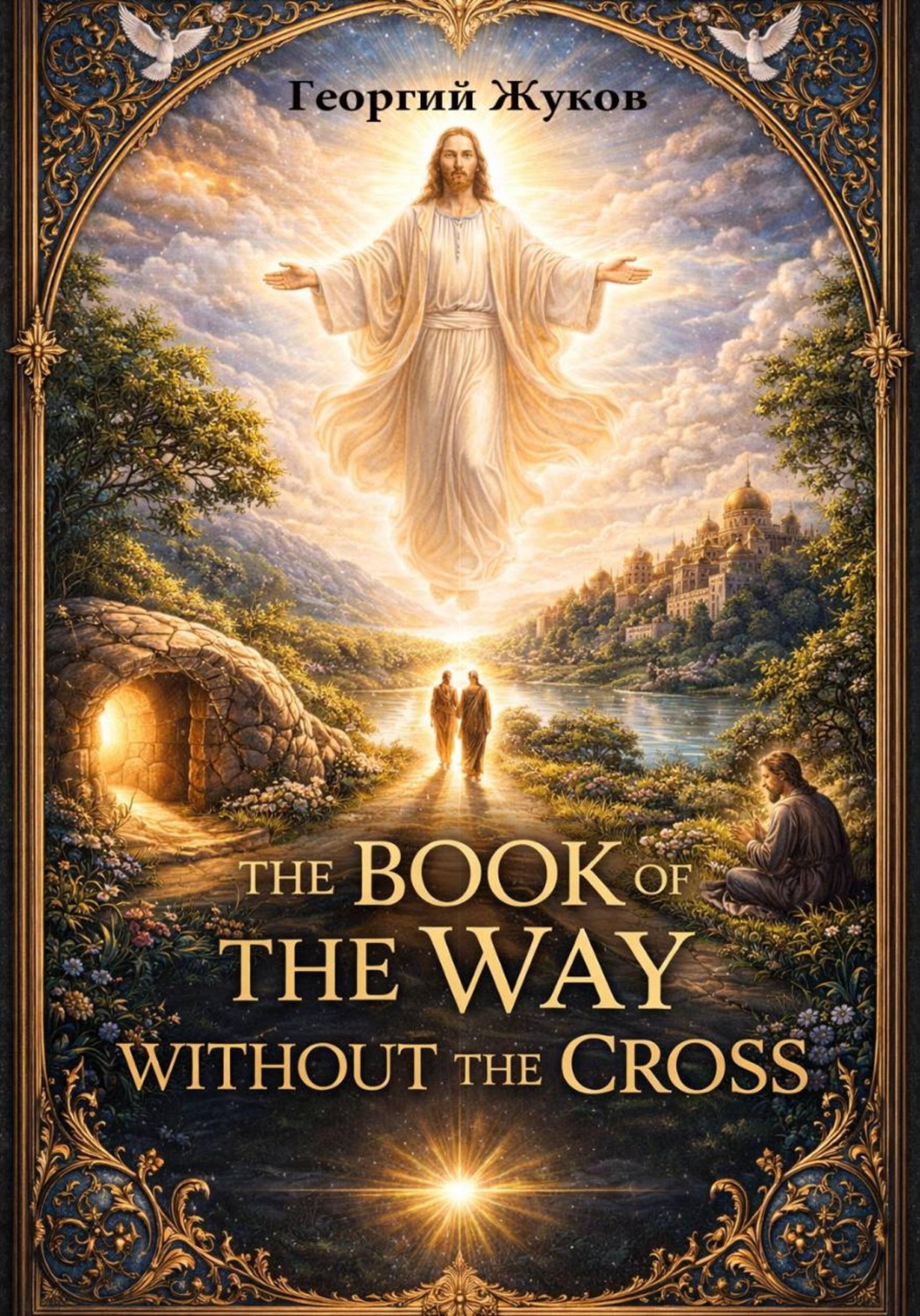 Обложка книги «The way without the cross»