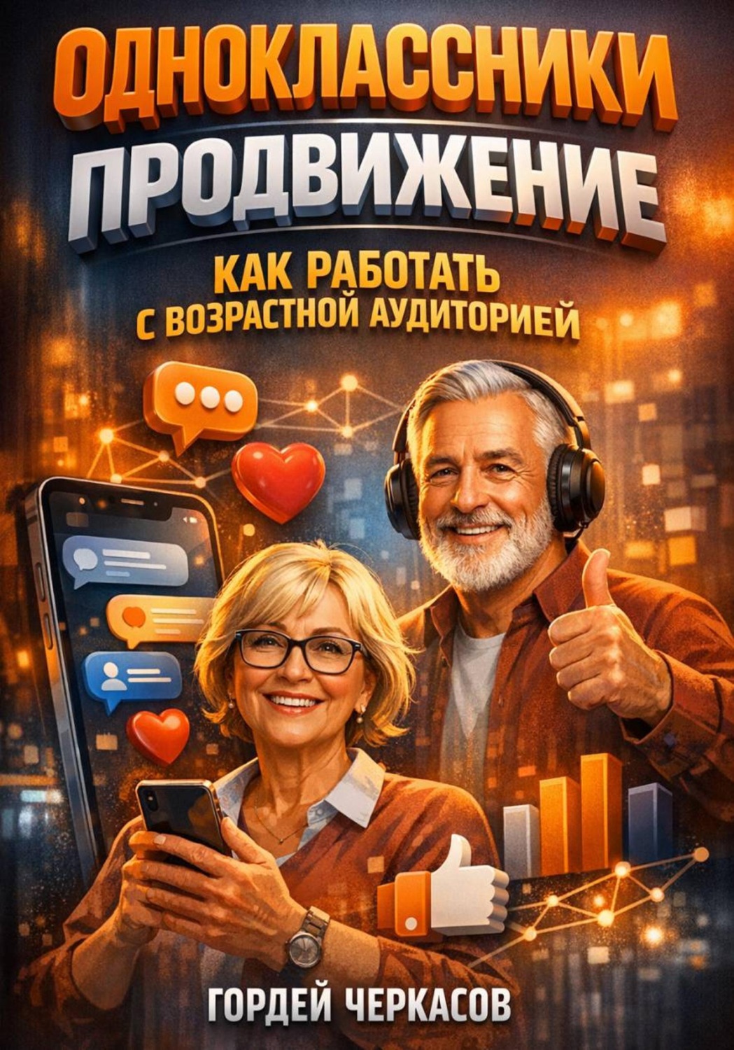 Обложка книги «Одноклассники продвижение как работать с возрастной аудиторией»