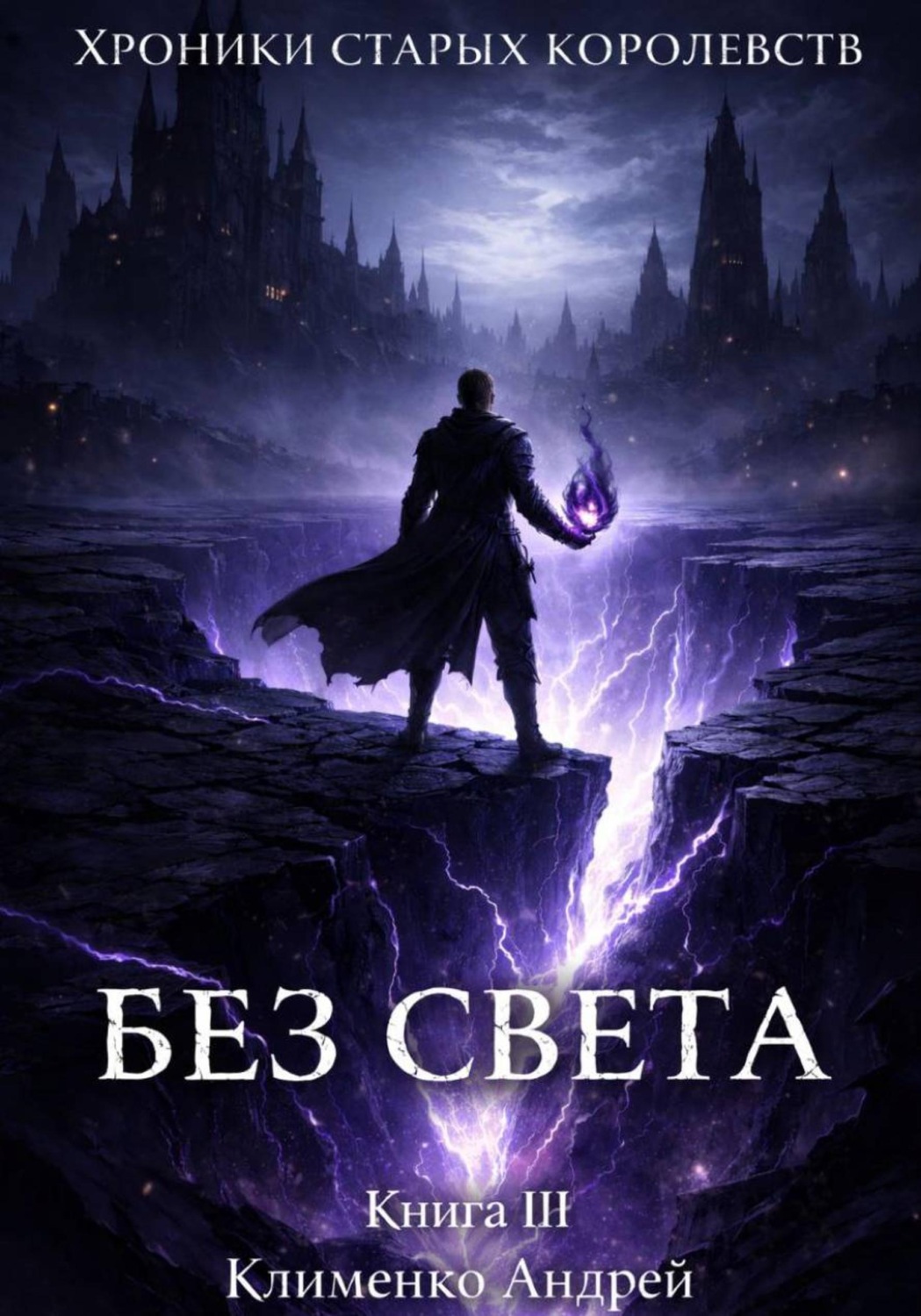 Обложка книги «Хроники Старых Королевств. Книга 3. Без света»