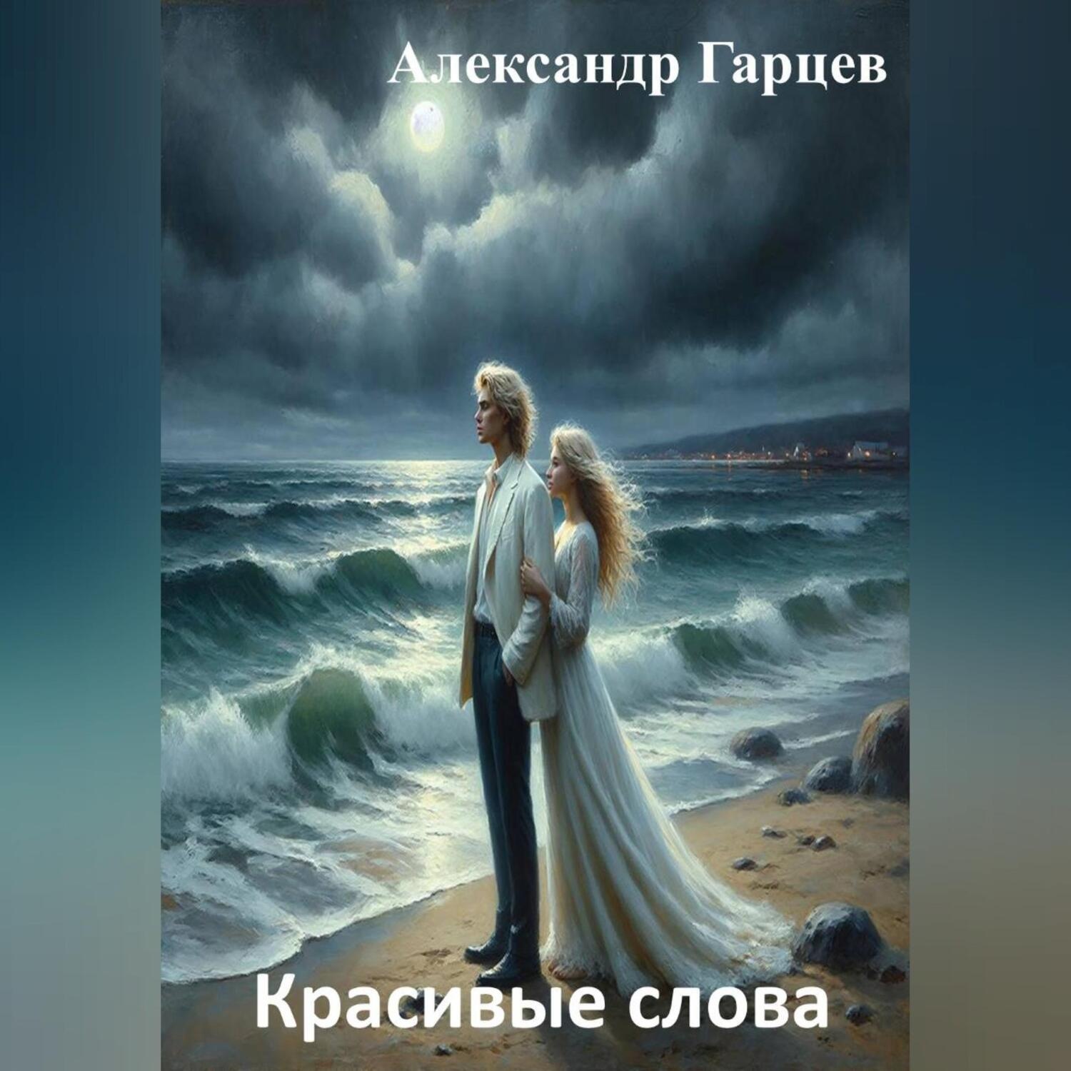 Обложка книги «Красивые слова»