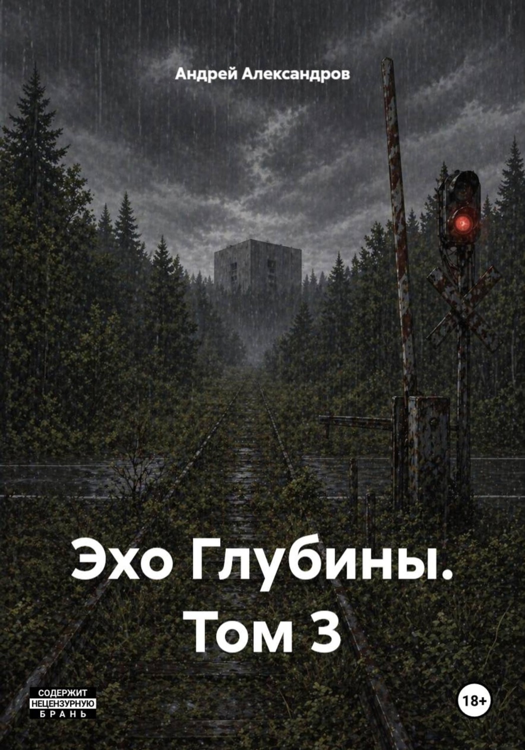 Обложка книги «Эхо Глубины. Том 3»