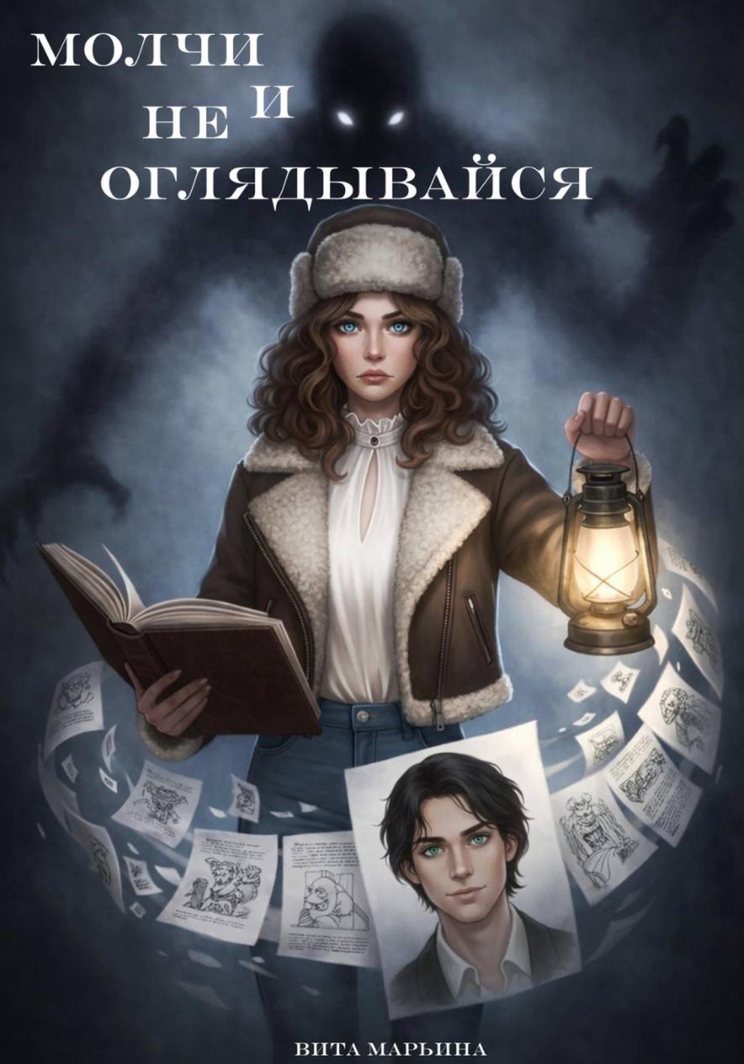 Обложка книги «Молчи и не оглядывайся»