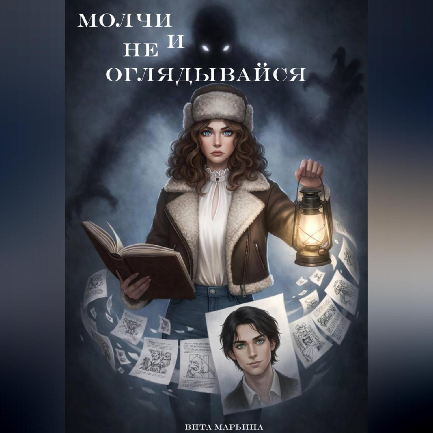 Обложка книги «Молчи и не оглядывайся»