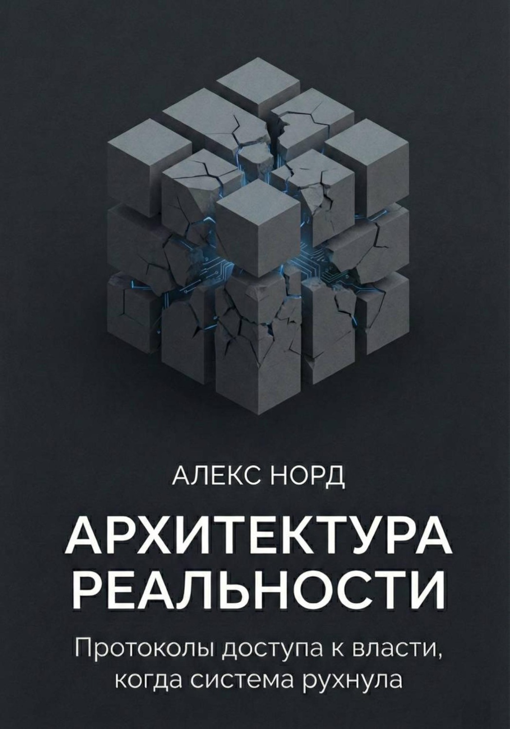 Обложка книги «Архитектура Реальности: Протоколы доступа к власти, когда система рухнула»