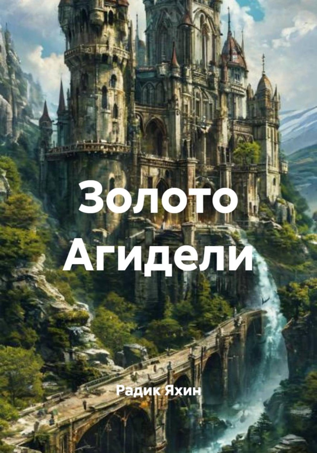 Обложка книги «Золото Агидели»