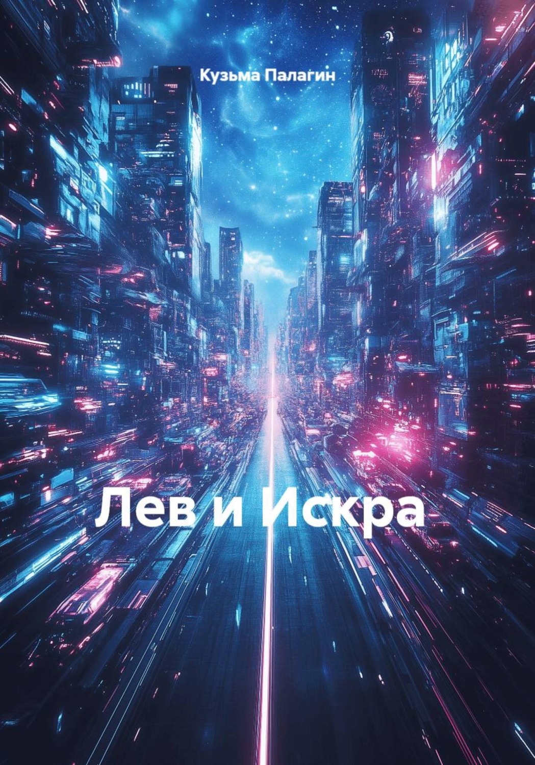 Обложка книги «Лев и Искра»