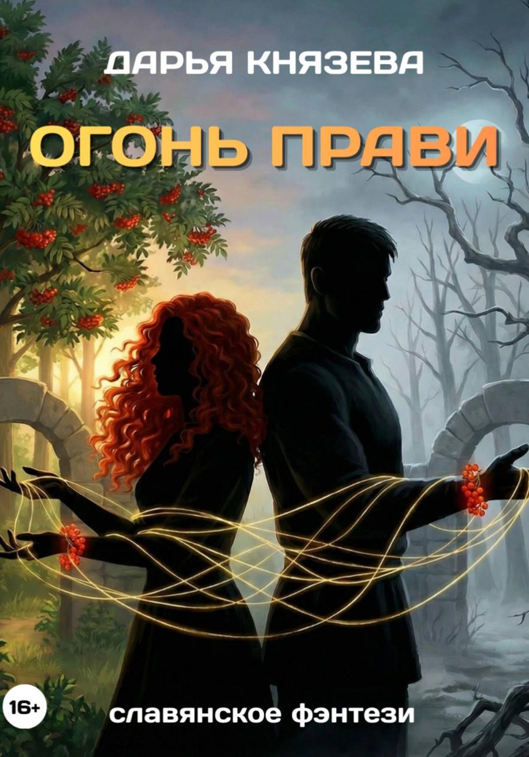 Обложка книги «Огонь Прави»