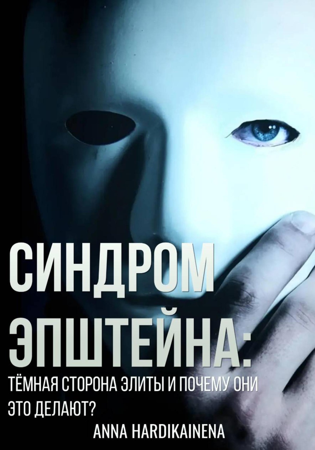 Обложка книги «Синдром Эпштейна: тёмная сторона элиты и почему они это делают?»