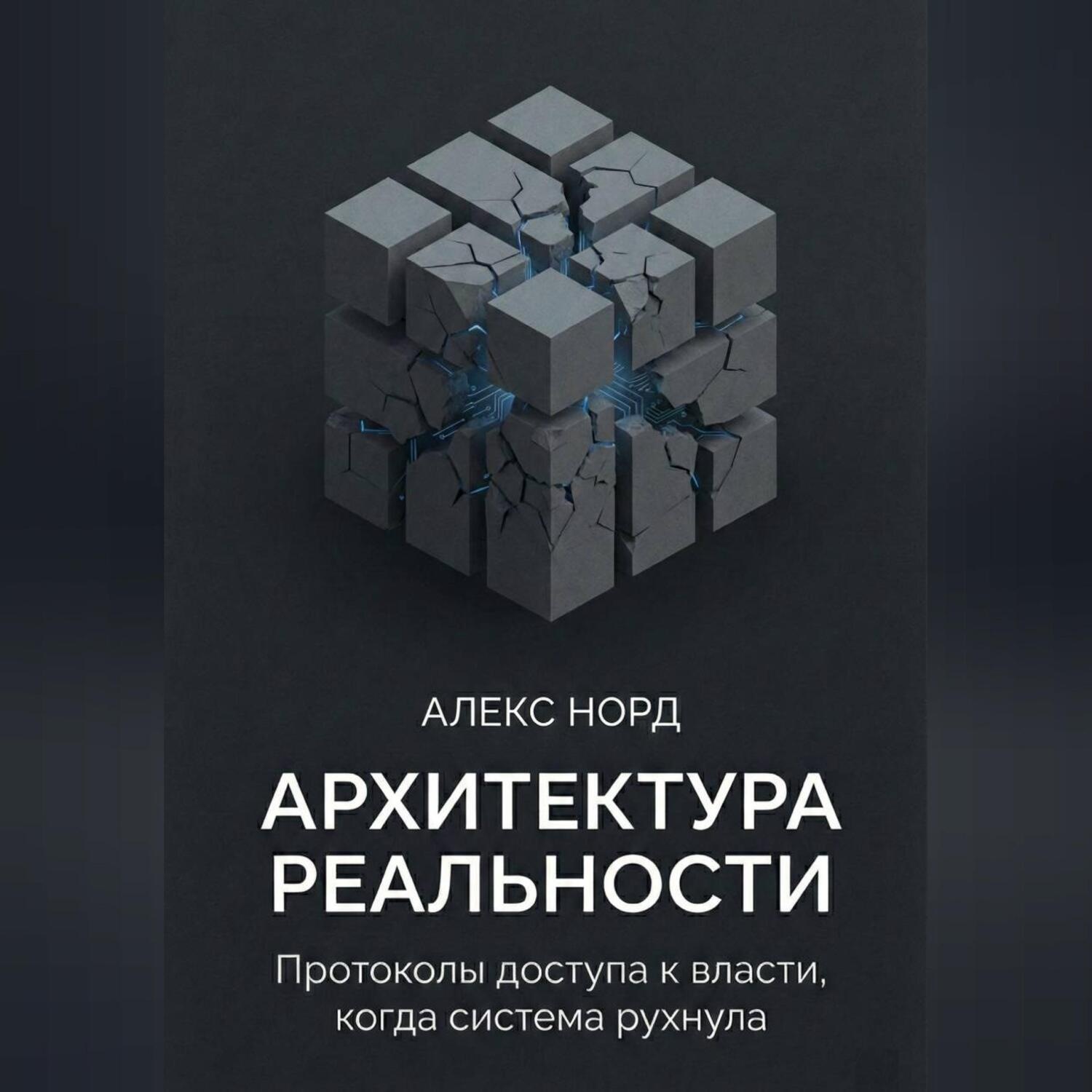 Обложка книги «Архитектура Реальности: Протоколы доступа к власти, когда система рухнула»