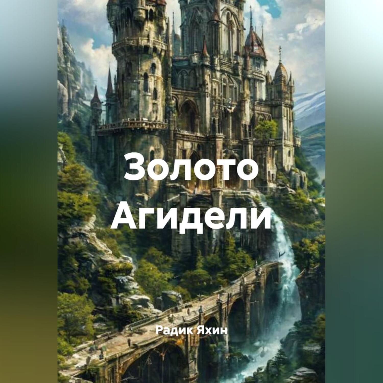 Обложка книги «Золото Агидели»