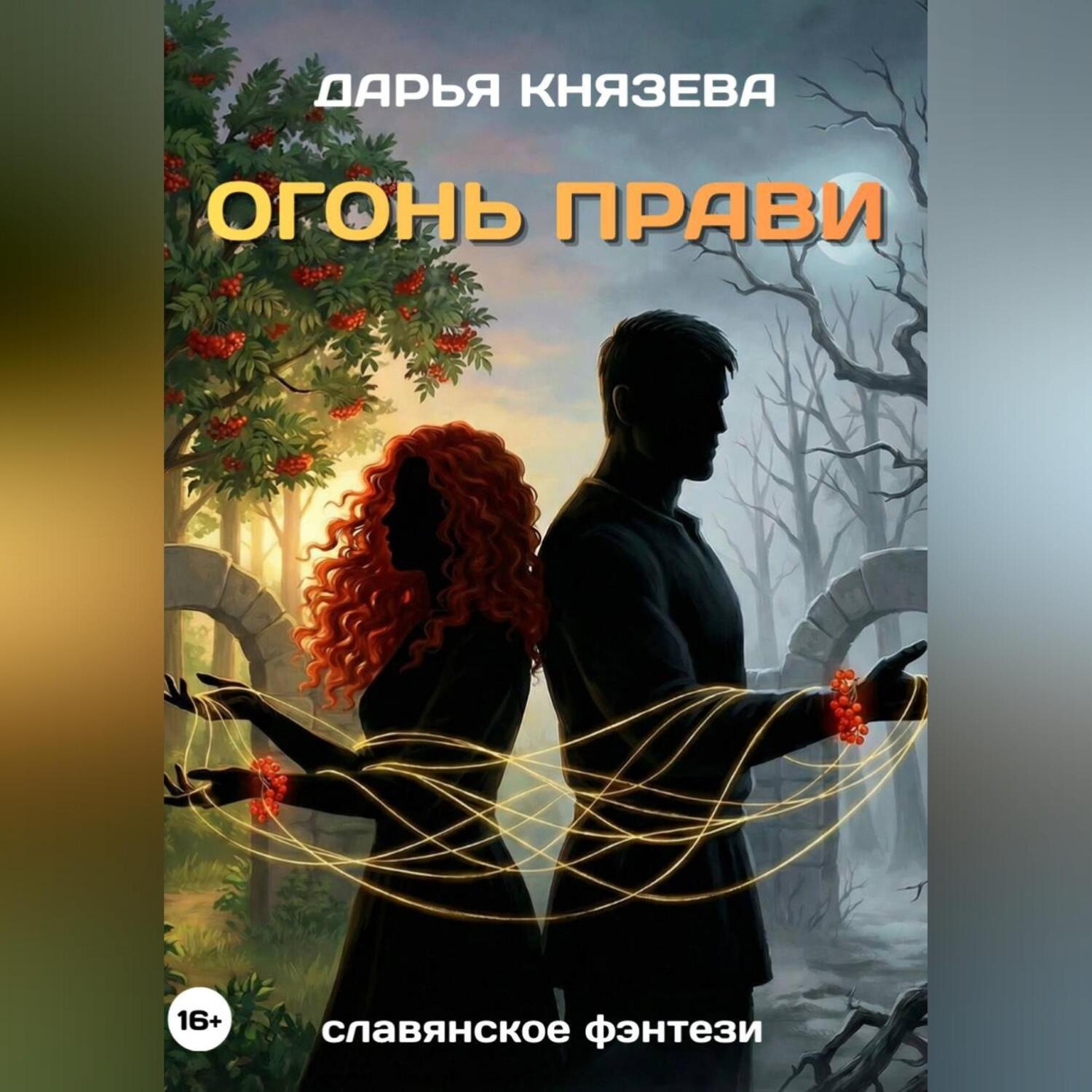 Обложка книги «Огонь Прави»