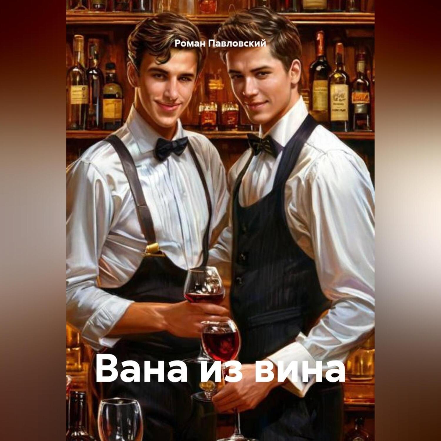 Обложка книги «Вана из вина»