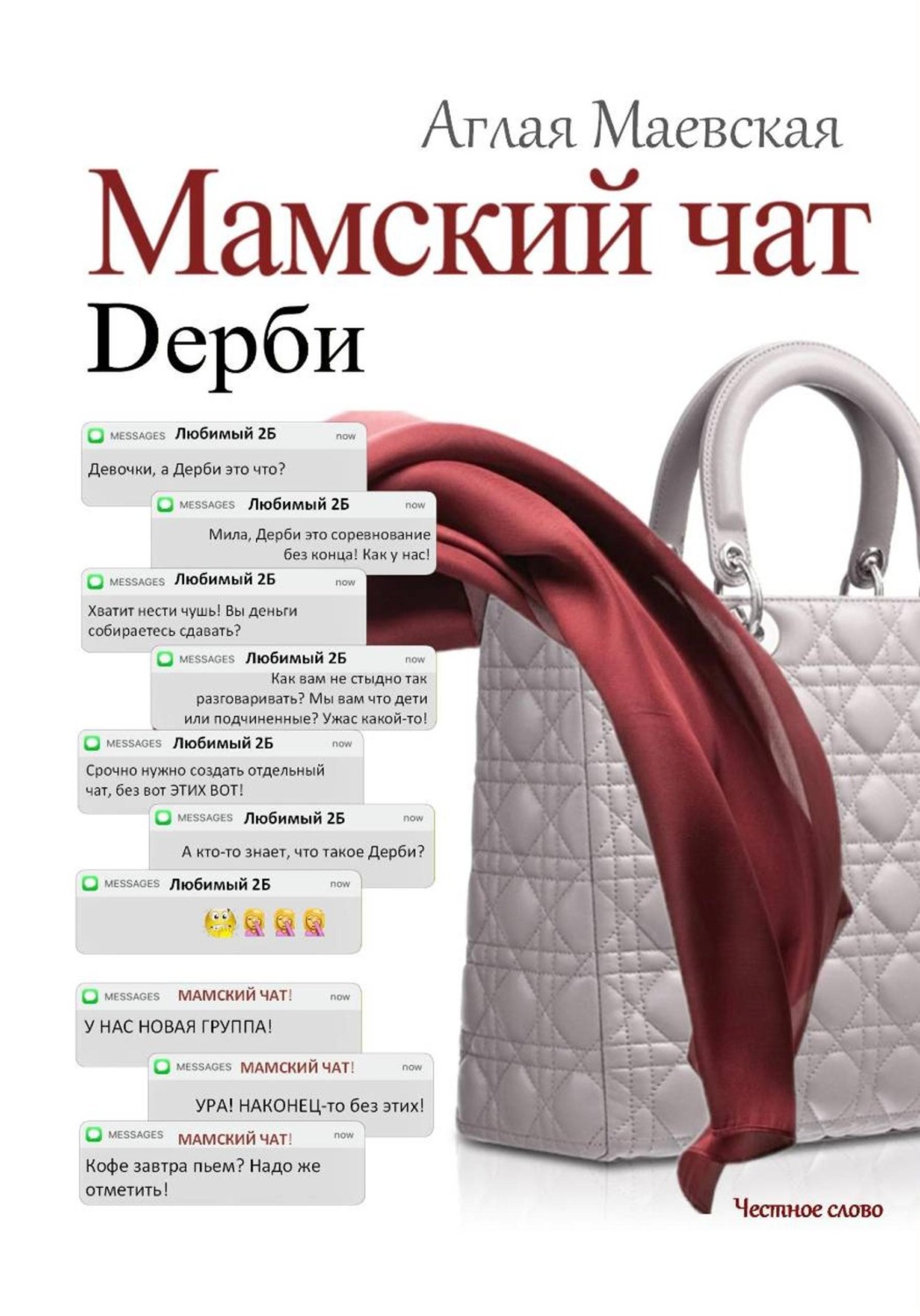 Обложка книги «Мамский чат. Дерби»