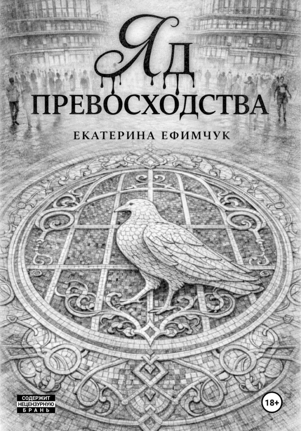 Обложка книги «Яд превосходства»