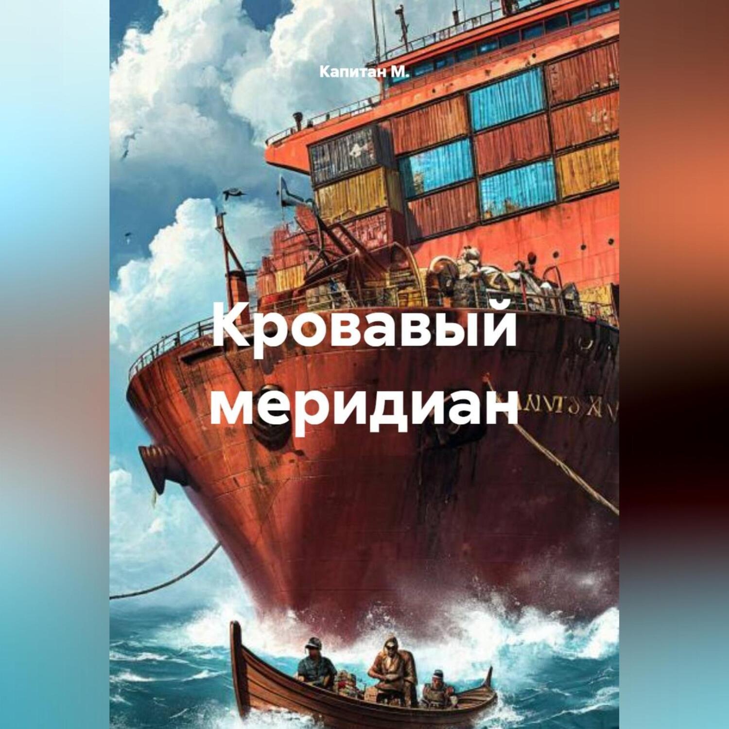 Обложка книги «Кровавый меридиан»