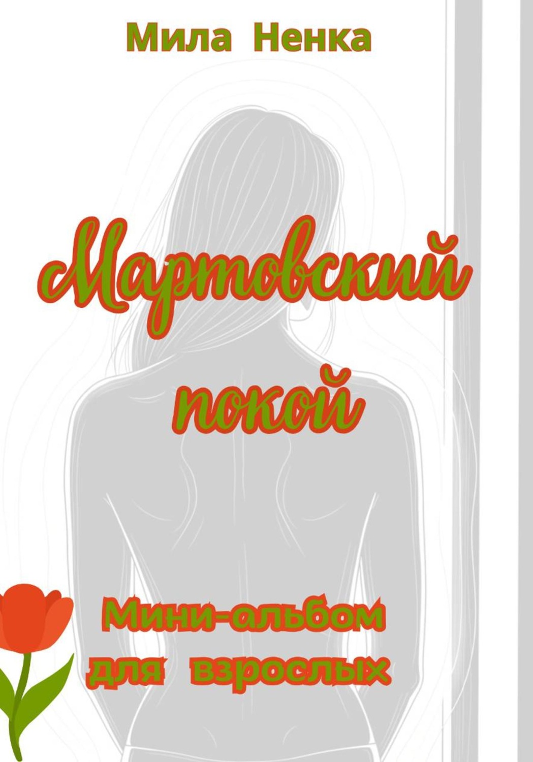 Обложка книги «Мартовский покой. Мини-альбом для взрослых»