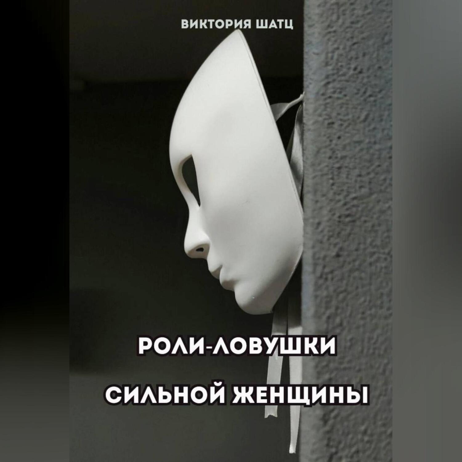 Обложка книги «Роли-ловушки сильной женщины»
