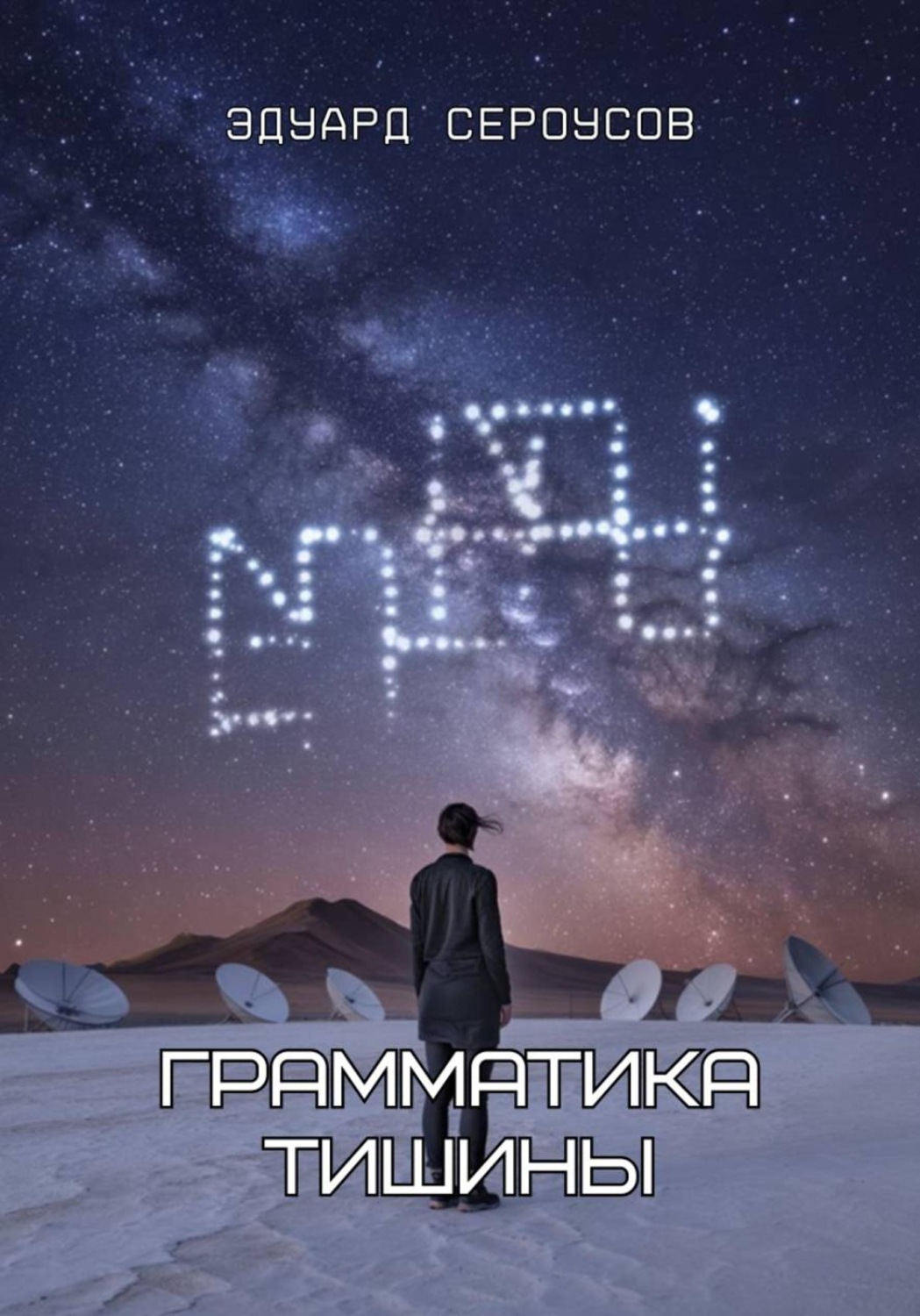 Обложка книги «Грамматика тишины»