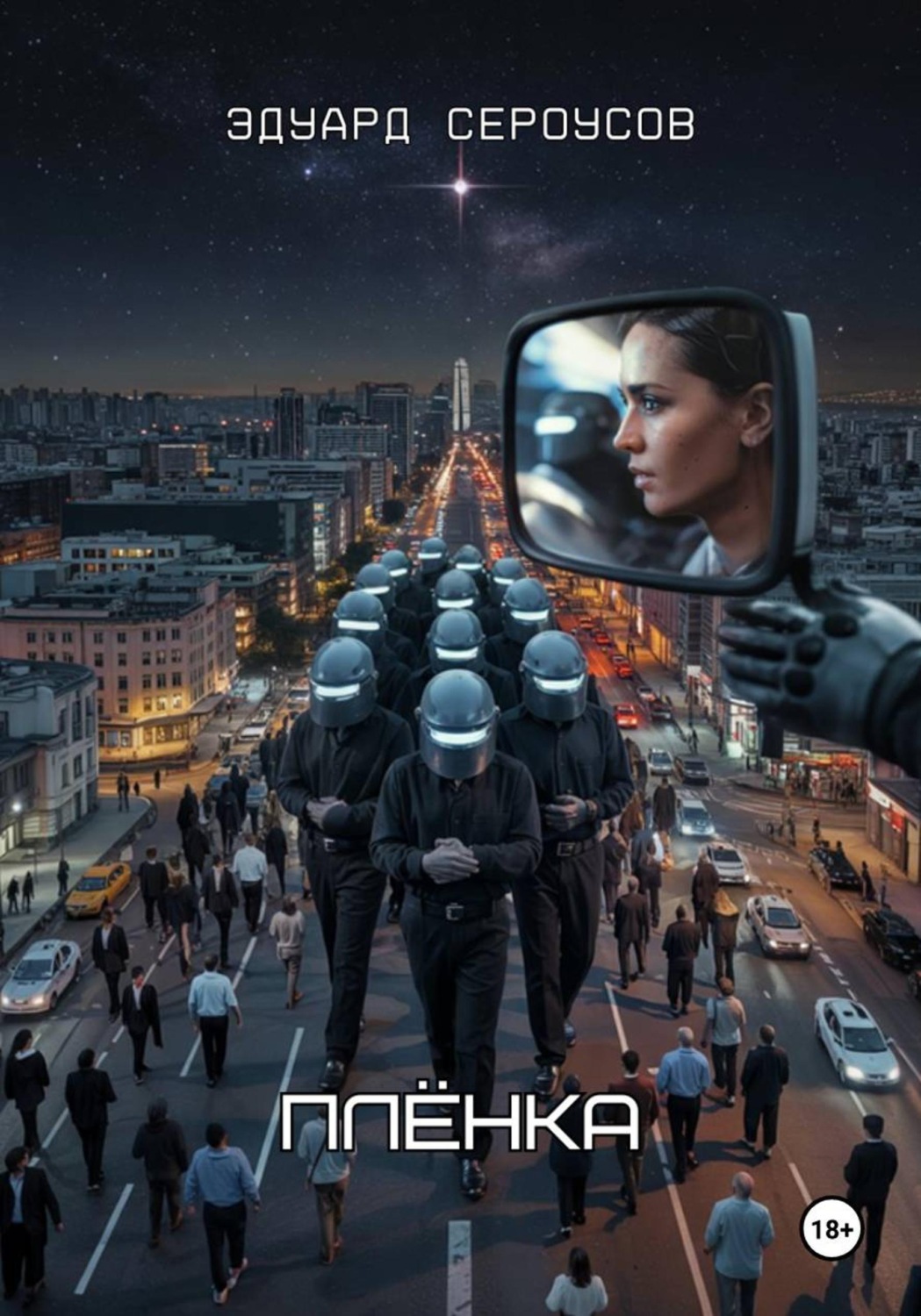 Обложка книги «Плёнка»