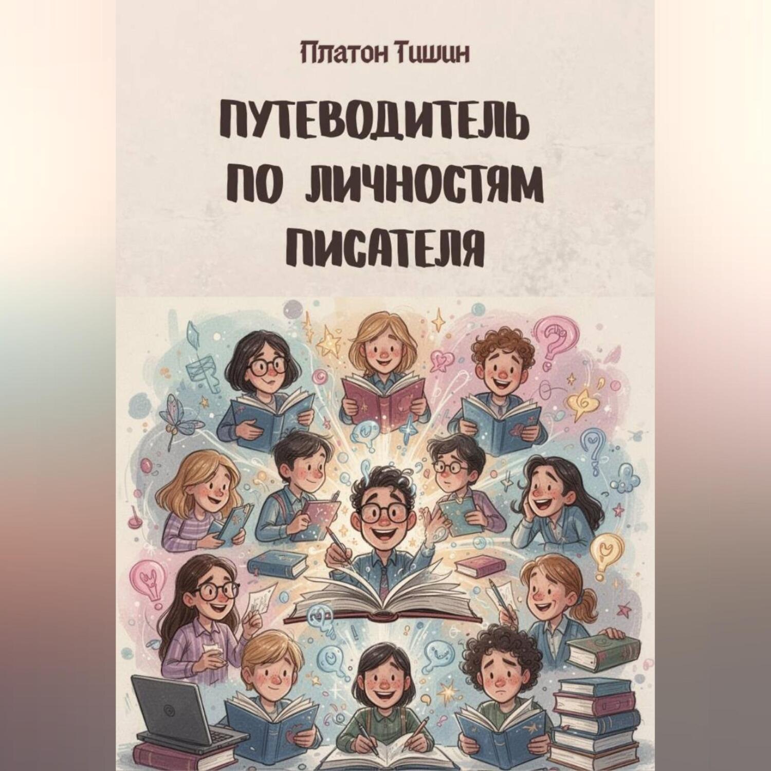 Обложка книги «Путеводитель по личностям писателя»